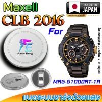 ราคา ถ่าน แบตนาฬิกา Casio g-shock MRG-G1000RT-1A แท้ เปลี่ยนเองถูกกว่า (Maxell CLB2016) (24141208925)