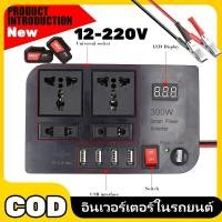 ราคา (ส่งด่วน) 300W หม้อแปลง อินเวอเตอร์ Car Power Inverter Converter 12V DC To AC 220V Modified Sine WAVE Inverter 4 USB (25686857947)