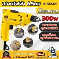 ราคา STANLEY สว่าน ไฟฟ้า 6.5มม.รุ่น SDR3006 -B1 กำลังไฟ 300วัตต์ รับประกัน2ปี **ส่งเร็ว ของแท้100%** (27780214662)