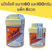 ราคา (แพ็ค6) แป้งโยคี ขนาด60กรัม และ100กรัม แพ็ค6ขวด (51951488187)