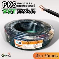 ราคา PKS สายไฟ VCT 3x2.5 ม้วนยาว50เมตร สายฝอย ทองแดง มีมอก พร้อมส่ง (21688171879)