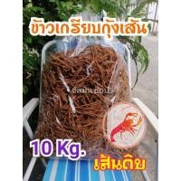 ราคา แคปกุ้ง​ ข้าวเกรียบกุ้งเส้น​ ข้าวเกรียบ​กุ้งแท่ง​ 10​ กก. (8340088079)