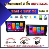 ราคา ๊US-TECH จอแอนดรอยด์ตรงรุ่น Universal (ทุกรุ่น) RAM 4 GB ROM 64 GB CPU 8 Core Version 13 (57653237676)