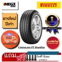 ราคา Pirelli ยางรถยนต์ 225/50R18 PIRELLI Cinturato P7 Runflat ยางใหม่ปีเก่า (26018604088)