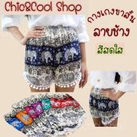 ราคา กางเกงลายช้าง กางเกงช้าง ขาสั้น แต่งปลายขากางเกงลายลูกไม้สีขาว/ตุ้งติ้ง (11346342422)