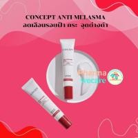 ราคา #(ของแท้) Concept Anti-Melasma Plus cream คอนเซ็ปท์ ครีมทาฝ้า ขนาด 24 g AntiMelasma Melasma cream (28682725029)
