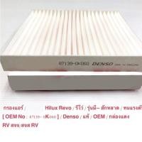 ราคา กรองแอร์ REVO ,โตโยต้า รีโว่ แท้ (87139-0K060) (40561845241)