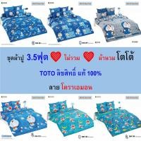 ราคา TOTO ชุดผ้าปู 3.5ฟุต (ไม่รวมผ้านวม) ลายโดราเอมอน แท้ ไร้รอยต่อ ทอเต็มผืน นุ่มสบาย (27906180141)