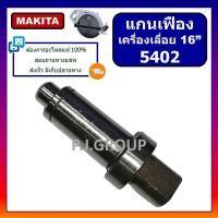 ราคา แกนเฟืองเครื่องเลื่อย 16 นิ้ว 5402 For MAKITA แกนจับใบ 5402 แกนเฟือง 5402 แกนเกลียว 5402 มากีต้า (56001068604)