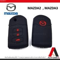 ราคา {ส่งเร็ว1-2วัน} ซิลิโคนกุญแจ เคสกุญแจรถ ปลอกกุญแจ รถยนต์ MAZDA มาสด้า2 MAZDA2, มาสด้า3 MAZDA3 , รุ่ (27554656024)