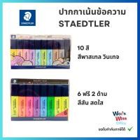 ราคา ปากกาเน้นข้อความ ปากกาไฮไลท์ Staedtler No.364 ชุด 6สี แถมฟรี 2 สี ชุดสีพาสเทล 10สี (43457767715)