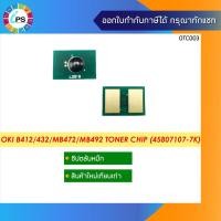 ราคา ชิปตลับหมึก OKI B412/432/MB472/MB492 Toner Chip (45807107-7K) (13674026906)