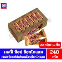 ราคา เดลฟี่ ท็อป ช็อกโกแลต เวเฟอร์สอดไส้ครีมเคลือบช็อกโกแลต ข้าวพองและคาราเมล ขนาด 240 กรัม**(20กรัมX12 ชิ้น) (52302528130)