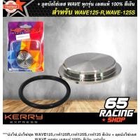 ราคา ังโซ่,ังโซ่ชุด WAVE125,เวฟ125R,เวฟ125S,เวฟ125 สีเงิน + อุดังโซ่เลส WAVE ทุกรุ่น เลสแท้ สีเงิน (40062548094)