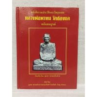 ราคา หนังสือหลวงพ่อพรหม_วัดช่องแค_ ฉบับสมบูรณ์ เล่มแรกยอดนิยม วัดร่วมจัดทำหายาก (26310201108)