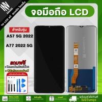 ราคา หน้าจอ OPPO A57 5G 2022 / A77 2022 5G จอแท้ จอชุด LCD Display จอ+ทัช *แถมฟรี*กาว ฟิล์มกันรอย และชุดไขควง (25400668651)