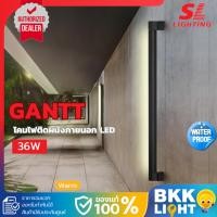 ราคา SL LIGHTING โคมไฟผนังภายนอก LED 36W 3000K กันน้ำ IP54 รุ่น GANTT-134-36W30K-BK ประกันศูนย์ (28686783682)
