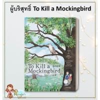 ราคา หนังสือ ผู้บริสุทธิ์ (To Kill a Mockingbird) ผู้แต่งฮาร์เปอร์ ลี (BK01) (24459531360)