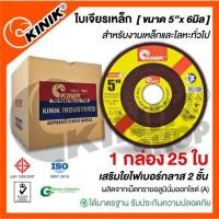 ราคา [1กล่อง 25ใบ] ใบเจียรเหล็ก KINIK (ขนาด5นิ้ว x 6มิล.) (23614316245)