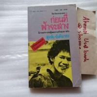 ราคา ก่อนฟ้าจะสาง / สุรชัย จันทิมาธร (27551221492)