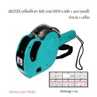 ราคา เครื่องพิมพ์ราคา NEW 8 หลัก Motex MX-5500 คละสี (26331612028)