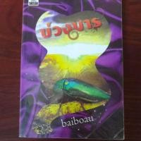 ราคา บ่วงมาร นิยายมือสอง (5706455485)