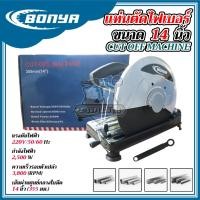 ราคา BONYA เครื่องตัดไฟเบอร์ 14 นิ้ว 2,500 วัตต์ แท่นตัดเหล็ก สำหรับงานหนัก พร้อมใบไฟเบอร์ 14 นิ้ว (20102811228)