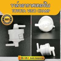 ราคา วาล์วอากาศ เทอร์โบ TOYOTA VIGO D4D ,1KZ, 2KZ รหัส VA003 (44473180085)