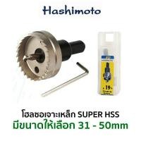 ราคา HASHIMOTO โฮลซอเจาะเหล็ก High Speed Steel มีขนาดให้เลือกใช้งาน 31-50mm (3185158341)