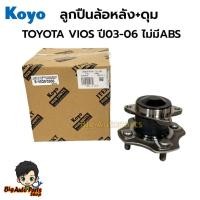 ราคา KOYO ลูกปืนล้อหลัง VIOS ปี 2003-2006 รุ่นไม่มี ABS ดุมล้อหลัง 3DACF026F23AM (27016256222)