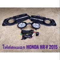 ราคา ไฟตัดหมอกhrv HRV honda สปอร์ตไลท์ hrv sportlight ฮอนด้า HONDA HR-V ปี2015-2017 ทรงห้าง **ร้านค้าแนะนำ** (19288477697)