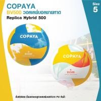 ราคา วอลเลย์บอล วอลเลย์ วอลเลย์บอลชายหาด Beach Volleyball Replica Hybrid 500 กันน้ำ ชั้นผิวพิเศษ สัมผัสนุ่มมือ แข็งแรงทนทาน (21260064165)