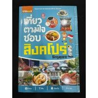 ราคา เที่ยวตามใจชอบ สิงคโปร์ หนังสือมือสอง สภาพดีเยี่ยม (28303112234)