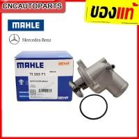 ราคา BENZ วาล์วน้ำ E-Class W124 C-Class W202 (71องศา) (เครื่อง M111) เบอร์ 111 200 09 15 MAHLE TI35371 / TI2171 (23282423950)