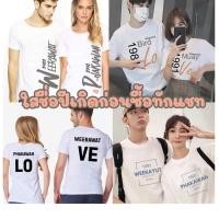 ราคา เสื้อยืด คู่ ของขวัญ แฟน วันเกิด เพื่อน วาเลนไทน์ สกรีน ชื่อ ปีเกิด ครอบครัว น่ารักๆ สีขาว t shirt oversize ใส่เที่ยว (24611627778)