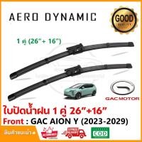 ราคา ใบปัดน้ำฝน GAC AION Y Plus (2023-2029) แพ็คคู่ (26"+16") เทสล่า Wiper Blade ใบปัด Special Hook เทียบตรงรุ่น (1024) (29205874317)
