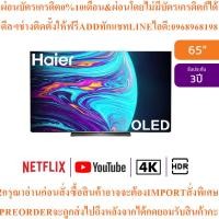 ราคา HAIER Googleทีวี65นิ้ว4K UHD OLEDรุ่นH65SUGสินค้าใหม่ๆต้องสั่งเบิกจากศูนย์แท้ๆ100%PREORDERฟรีSOUNDBARลำโพงบูลทูธพกพา (57853984859)