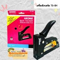 ราคา AROMA GUN TACKER เครื่องยิงบอร์ด อโรม่า เครื่องยิงลวดเย็บตัวโลหะ TS-8H คละสี (23959349129)
