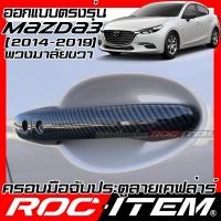 ราคา ครอบ มือจับประตู mazda 3 ปี2014-2019 BM ลายคาร์บอน เคฟล่า ครอบมือจับ mazda3 มาสด้า ROC ITEM กันรอย (23942194957)