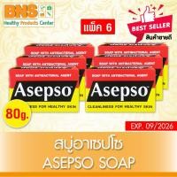 ราคา ส่งเร็ว !! สบู่ Asepso อาเซปโซ ออริจินัล 80 กรัม (สินค้าขายดี)(ถูกที่สุด) (3653855247)