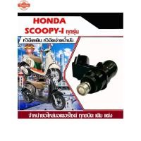 ราคา หัวฉีดเดิม หัวฉีด Honda Scoopy i หัวฉีดเดิม year รุ่น ไฟเลี้ยวังลม เท่านั้น หัวฉีดจ่ายน้ำมัน สำหรัรถ ฮอนด้า สกู๊ปyear้ ไ (29990400530)