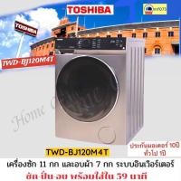 ราคา TWD-BJ120M4T TWD BJ120 เครื่องซักอบ TOSHIBA (11789579253)