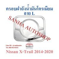 ราคา ครอบฝาถังน้ำมันโครเมียม Nissan X-Trail ปี 2014,2015,2016,2017,2018,2019,2020 งาน L (4777984121)