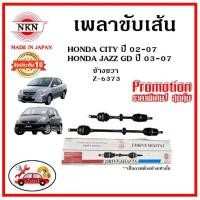 ราคา NKN เพลาขับเส้น HONDA CITY ZX , JAZZ GD ซิตี้ , แจ๊ส ปี 02-07 เพลาขับ ของใหม่ญี่ปุ่น รับประกัน 1ปี (21203879585)