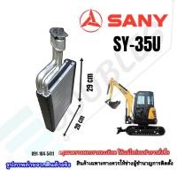 ราคา ตู้แอร์คอยล์เย็นรถแบคโฮเล็ก Sany SY-35U (กรุณาเทียบรายละเอียดก่อนสั่งซื้อ) (53805335045)