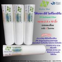 ราคา ใส้กรอง พีพี โพลีโพรพิลีน Hydro Max 5 ไมครอน 10 นิ้ว (27289178113)