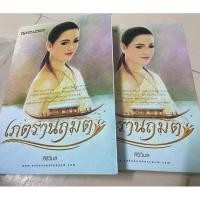 ราคา เภตรานฤมิตร หนังสือเภตรานฤมิตร/ศิริวิมล (22241522005)