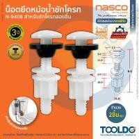ราคา NASCO น็อตยึดหม้อน้ำชักโครก PVC N-9408 น๊อต ยึด หม้อน้ำ ถังพักน้ำ อะไหล่ชักโครก Tank Fixing Bolt (6817858363)