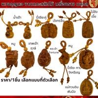 ราคา พวงกุญแจ พวงแขวน งานแกะสลักไม้ แขวนหน้ารถ ห้อยน้ำเต้า วัตถุมงคล เครื่องราง ไม้ฮอกกานี จี้กระเป๋า จี้มงคล งานไม้ DIY ZX (28908135319)