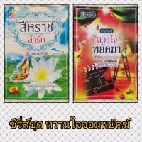 ราคา สีหราชล่ารัก / ดวงใจพยัคฆา (ซีรี่ส์ชุด หวานใจจอมพยัคฆ์) โดย ยามาระตี (12358855251)
